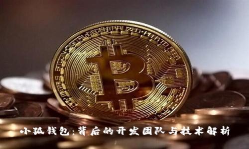 小狐钱包：背后的开发团队与技术解析