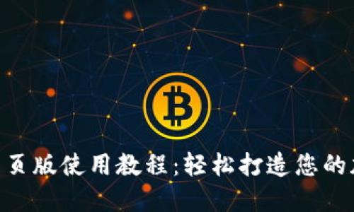 Metamask网页版使用教程：轻松打造您的加密钱包体验