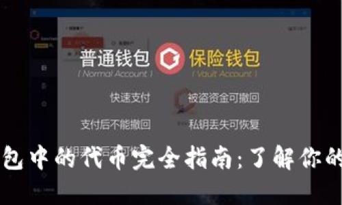 以太坊钱包中的代币完全指南：了解你的数字资产