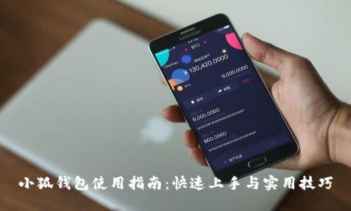 小狐钱包使用指南：快速上手与实用技巧