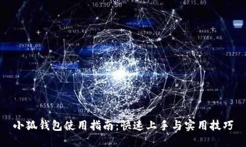 小狐钱包使用指南：快速上手与实用技巧