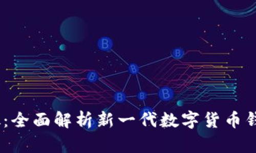 ### 小狐钱包Mesk：全面解析新一代数字货币钱包的优势与使用技巧