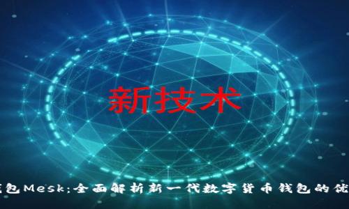 ### 小狐钱包Mesk：全面解析新一代数字货币钱包的优势与使用技巧