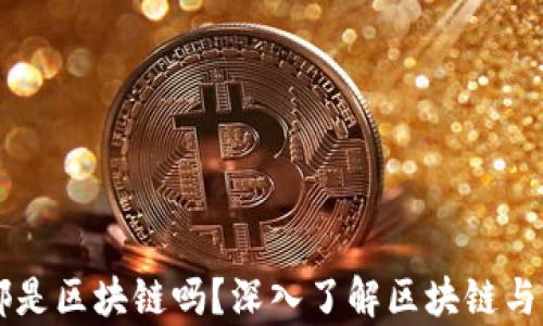 
有钱包的都是区块链吗？深入了解区块链与钱包的关系