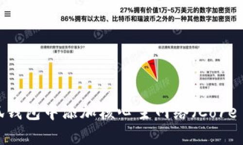 如何在小狐钱包中添加核心主网络（Core Mainnet）