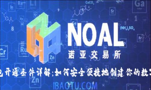 区块链钱包开通条件详解：如何安全便捷地创建你的数字资产钱包