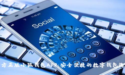 官方正版小狐钱包APP：安全便捷的数字钱包选择