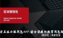 官方正版小狐钱包APP：安