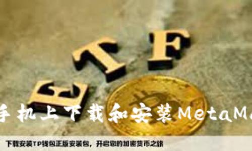 如何在手机上下载和安装MetaMask钱包