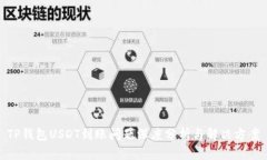 TP钱包USDT到账问题深度分