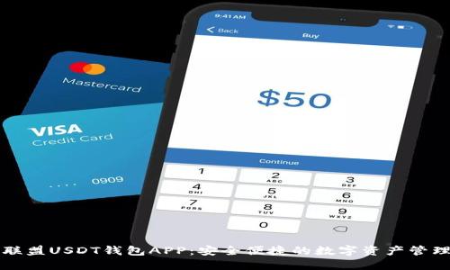 九九联盟USDT钱包APP：安全便捷的数字资产管理工具