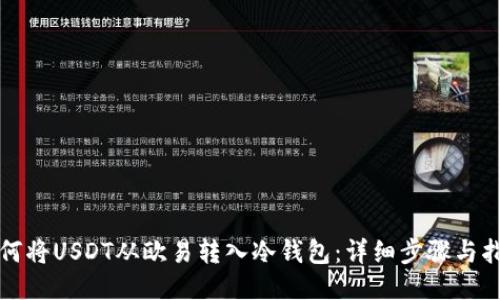 如何将USDT从欧易转入冷钱包：详细步骤与指南