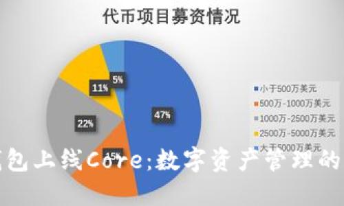 小狐钱包上线Core：数字资产管理的新选择