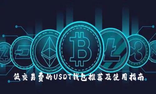 低交易费的USDT钱包推荐及使用指南