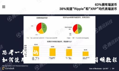 思考一个且的  
如何使用私钥恢复以太坊钱包 - 简明教程