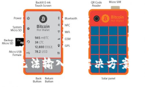 小狐钱包助记词无法输入的解决方案与常见问题解析