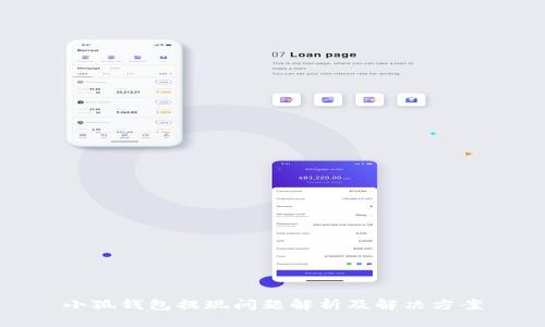 小狐钱包提现问题解析及解决方案
