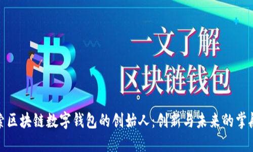 探索区块链数字钱包的创始人：创新与未来的掌舵者