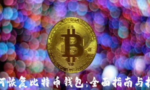 
如何恢复比特币钱包：全面指南与技巧