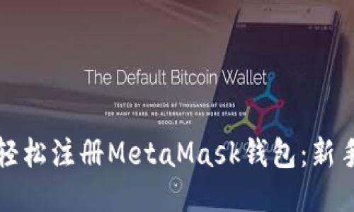 如何轻松注册MetaMask钱包：新手指南