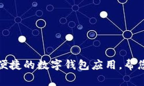 小狐钱包APP：便捷的数字钱包应用，帮您轻松管理财务