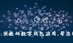 小狐钱包APP：便捷的数字