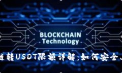 TP钱包跨链转USDT限额详解