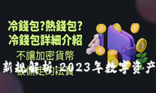 区块链钱包新规解析：2023年数字资产管理新趋势