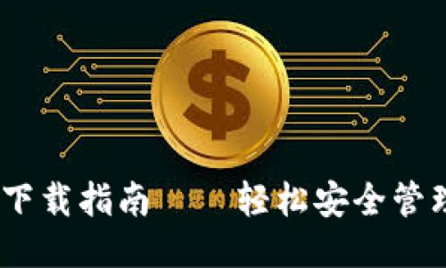 思考一个且的  
USDT官方钱包下载指南——轻松安全管理你的数字资产