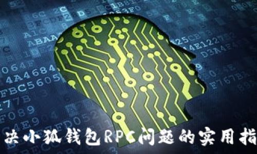   
解决小狐钱包RPC问题的实用指南