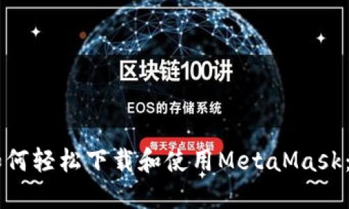 手机用户如何轻松下载和使用MetaMask：一步步指南