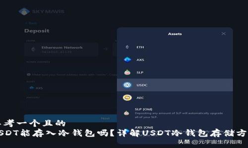 思考一个且的  
USDT能存入冷钱包吗？详解USDT冷钱包存储方式