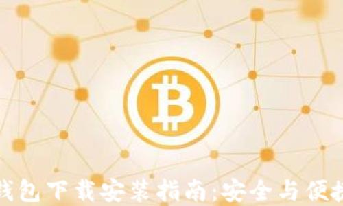 
比特币钱包下载安装指南：安全与便捷的选择