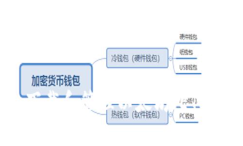 如何安全下载和管理以太坊（ETH）钱包地址