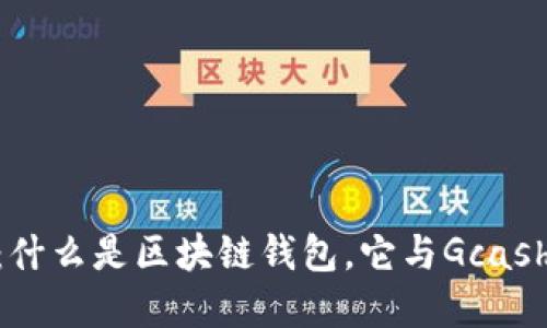 Gcash：什么是区块链钱包，它与Gcash的关系