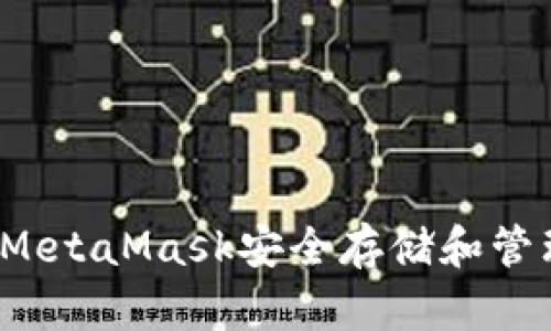 如何利用MetaMask安全存储和管理比特币？