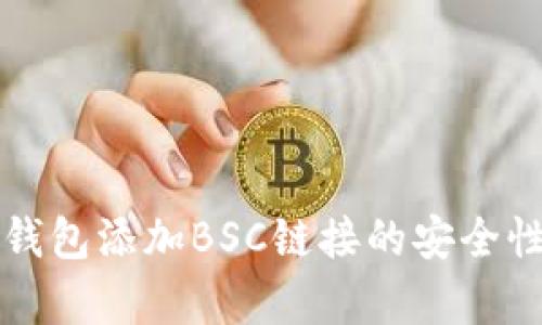 小狐钱包添加BSC链接的安全性分析