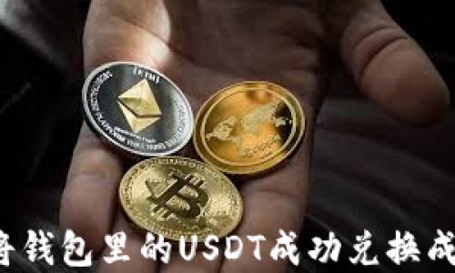 
如何将钱包里的USDT成功兑换成现金？