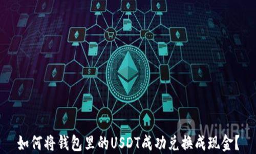 
如何将钱包里的USDT成功兑换成现金？