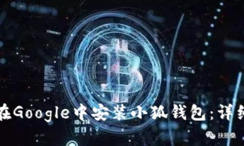 如何在Google中安装小狐钱包：详细指南