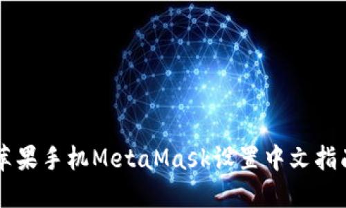 苹果手机MetaMask设置中文指南