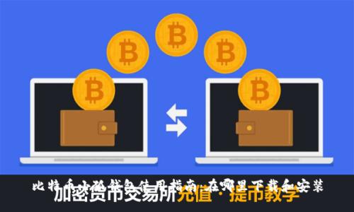 比特币小狐钱包使用指南：在哪里下载和安装