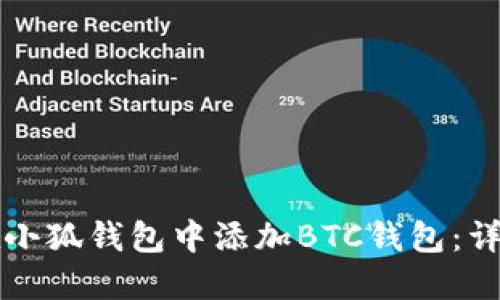 如何在小狐钱包中添加BTC钱包：详细指南