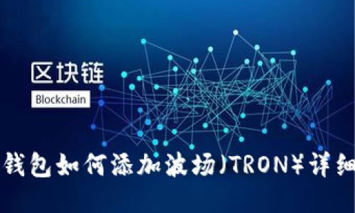 小狐钱包如何添加波场（TRON）详细指南