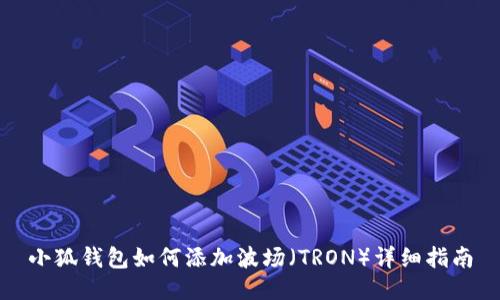 小狐钱包如何添加波场（TRON）详细指南