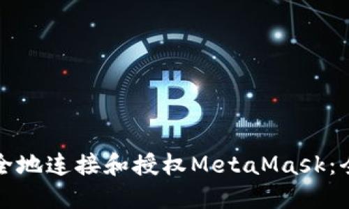 如何安全地连接和授权MetaMask：全面指南