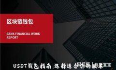 USDT钱包指南：选择适合你