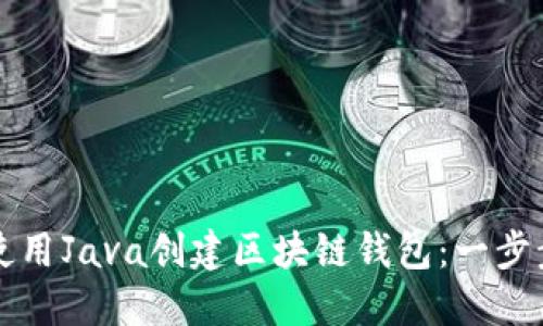 如何使用Java创建区块链钱包：一步步指南