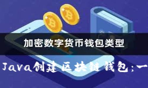 如何使用Java创建区块链钱包：一步步指南