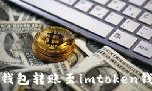   
如何将比特币钱包转账至imtoken钱包的详细指南